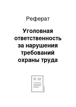 Реферат: Уголовная ответственность за нарушения требований охраны труда