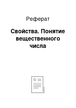 Реферат: Свойства. Понятие вещественного числа