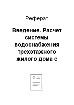 Реферат: Введение. Расчет системы водоснабжения трехэтажного жилого дома с пристройкой