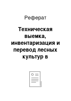 Реферат: Техническая выемка, инвентаризация и перевод лесных культур в покрытые лесом земли. Оценка эффективного лесовозобновления