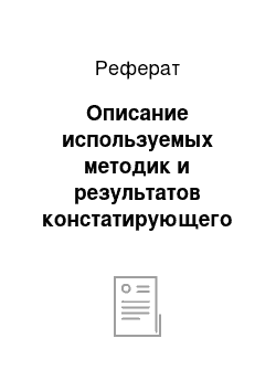 Реферат: Описание используемых методик и результатов констатирующего этапа эксперимента