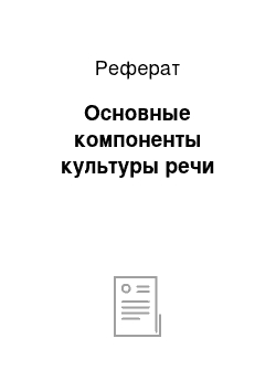 Реферат: Основные компоненты культуры речи