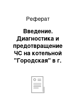 Реферат: Введение. Диагностика и предотвращение ЧС на котельной "Городская" в г. Тулун