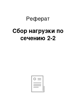 Реферат: Сбор нагрузки по сечению 2-2