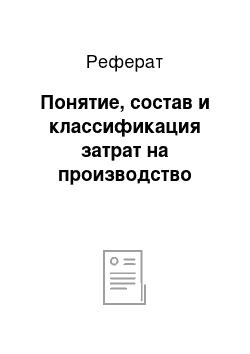 Реферат: Понятие, состав и классификация затрат на производство