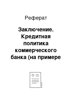 Реферат: Заключение. Кредитная политика коммерческого банка (на примере Укрэксимбанка)