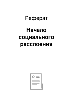 Реферат: Начало социального расслоения