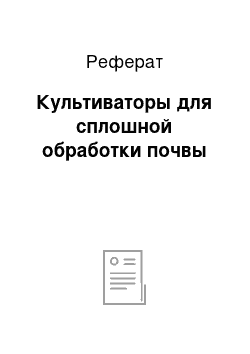 Реферат: Культиваторы для сплошной обработки почвы