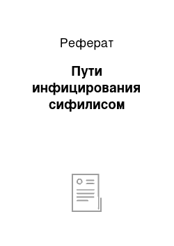 Реферат: Пути инфицирования сифилисом