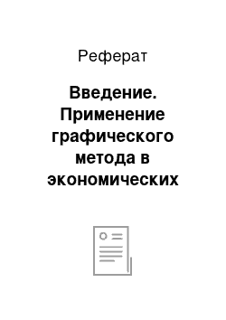 Реферат: Введение. Применение графического метода в экономических задачах