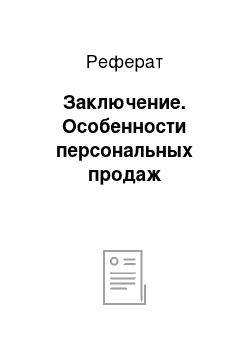 Реферат: Заключение. Особенности персональных продаж