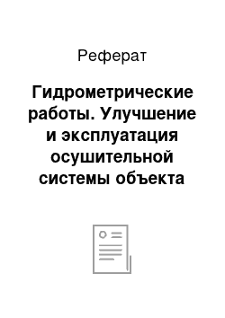 Реферат: Гидрометрические работы. Улучшение и эксплуатация осушительной системы объекта "Неманец" Брагинского района