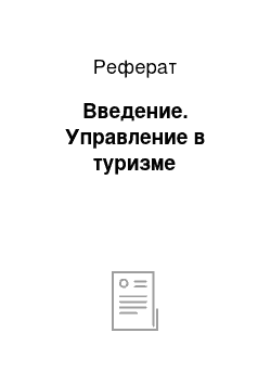 Реферат: Введение. Управление в туризме