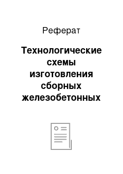 Реферат: Технологические схемы изготовления сборных железобетонных изделий