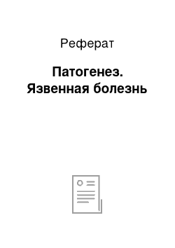 Реферат: Патогенез. Язвенная болезнь