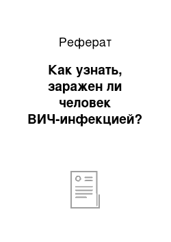 Реферат: Как узнать, заражен ли человек ВИЧ-инфекцией?