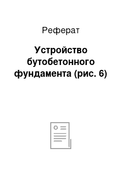 Реферат: Устройство бутобетонного фундамента (рис. 6)