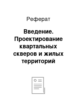 Реферат: Введение. Проектирование квартальных скверов и жилых территорий