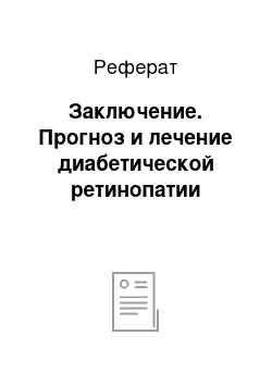 Реферат: Заключение. Прогноз и лечение диабетической ретинопатии