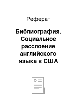 Реферат: Библиография. Социальное расслоение английского языка в США