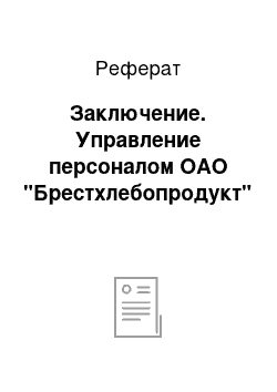 Реферат: Заключение. Управление персоналом ОАО "Брестхлебопродукт"