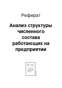 Реферат: Анализ структуры численного состава работающих на предприятии