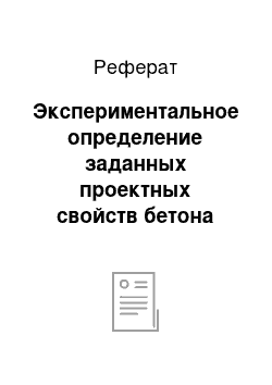 Реферат: Экспериментальное определение заданных проектных свойств бетона (прочность, удобоукладываемость, морозостойкость, водонепроницаемость)