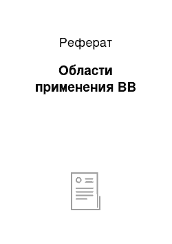 Реферат: Области применения ВВ