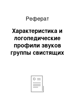 Реферат: Характеристика и логопедические профили звуков группы свистящих