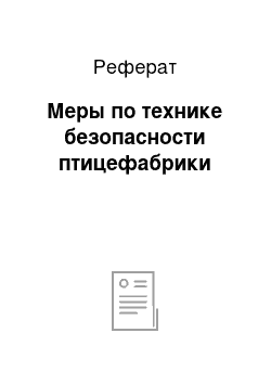 Реферат: Меры по технике безопасности птицефабрики