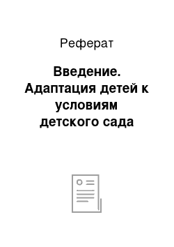 Реферат: Введение. Адаптация детей к условиям детского сада