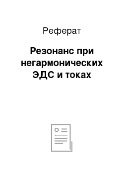 Реферат: Резонанс при негармонических ЭДС и токах