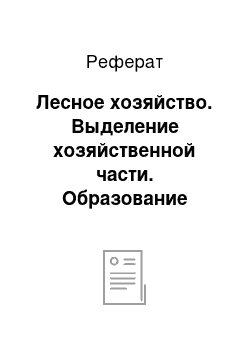 Реферат: Лесное хозяйство. Выделение хозяйственной части. Образование хозяйственной секции