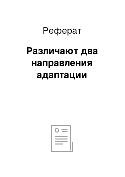 Реферат: Различают два направления адаптации