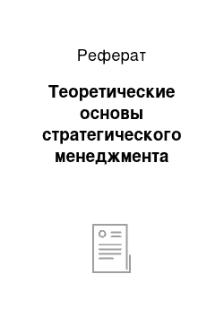 Реферат: Теоретические основы стратегического менеджмента