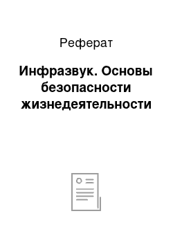 Реферат: Инфразвук. Основы безопасности жизнедеятельности