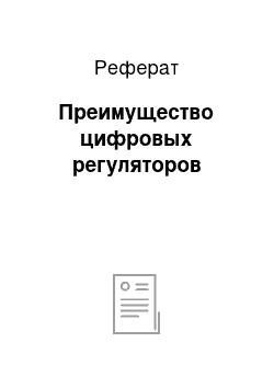 Реферат: Преимущество цифровых регуляторов