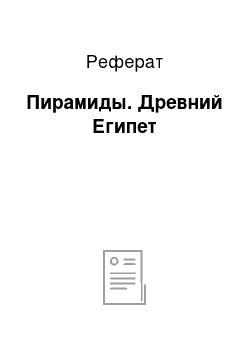 Реферат: Пирамиды. Древний Египет