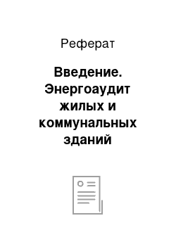 Реферат: Введение. Энергоаудит жилых и коммунальных зданий