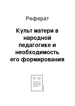 Реферат: Культ матери в народной педагогике и необходимость его формирования в идеале современной семьи