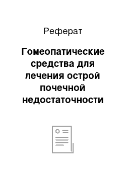 Реферат: Гомеопатические средства для лечения острой почечной недостаточности