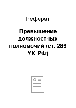 Реферат: Превышение должностных полномочий (ст. 286 УК РФ)