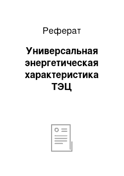 Реферат: Универсальная энергетическая характеристика ТЭЦ