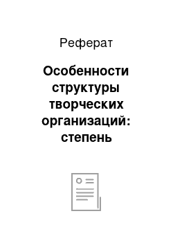 Реферат: Особенности структуры творческих организаций: степень материальности и структурированности