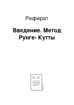 Реферат: Введение. Метод Рунге-Кутты