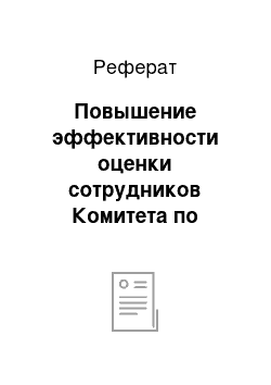 Реферат: Повышение эффективности оценки сотрудников Комитета по образованию администрации г. Питьях