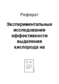 Реферат: Экспериментальные исследования эффективности выделения кислорода на фильтрах типа NaX