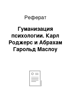 Реферат: Гуманизация психологии. Карл Роджерс и Абрахам Гарольд Маслоу