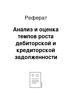 Реферат: Анализ и оценка темпов роста дебиторской и кредиторской задолженности