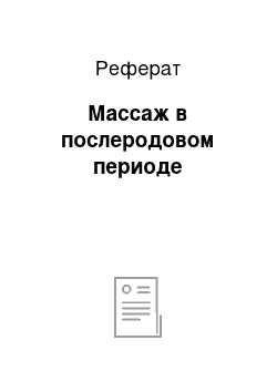 Реферат: Массаж в послеродовом периоде